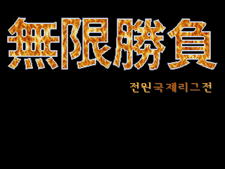 MuHanSeungBu (SemiCom Baseball) (Korea) Title Screen